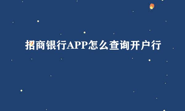招商银行APP怎么查询开户行