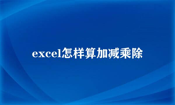 excel怎样算加减乘除
