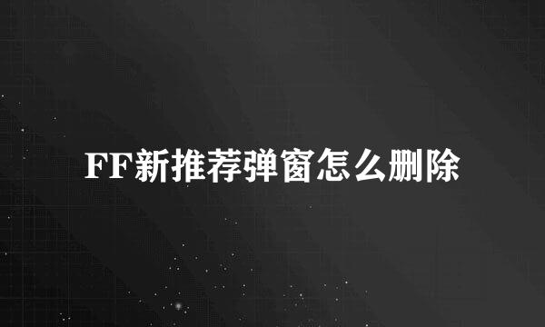 FF新推荐弹窗怎么删除