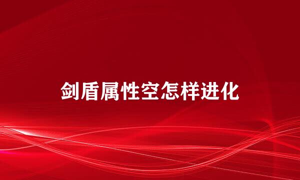 剑盾属性空怎样进化