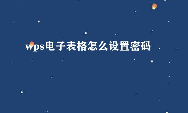 wps电子表格怎么设置密码