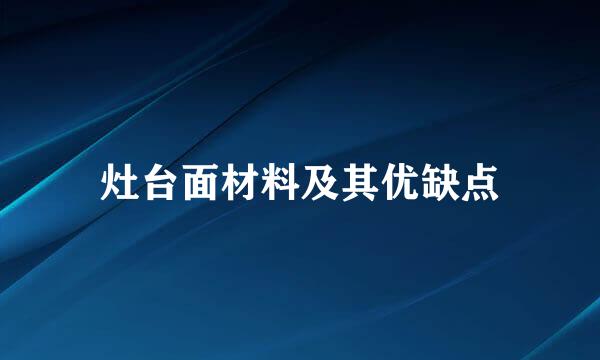 灶台面材料及其优缺点