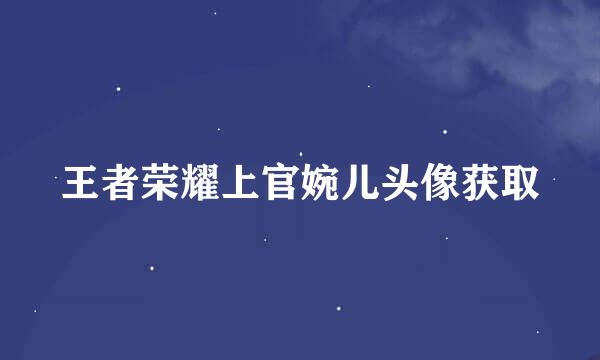 王者荣耀上官婉儿头像获取