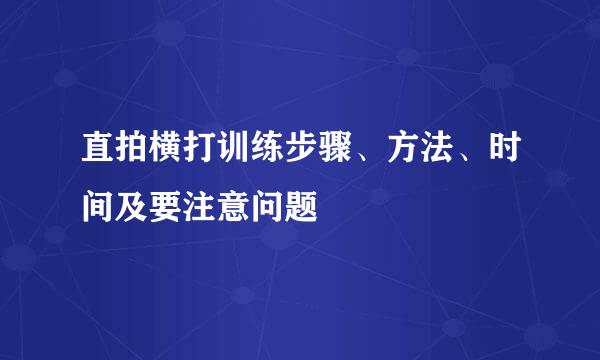 直拍横打训练步骤、方法、时间及要注意问题