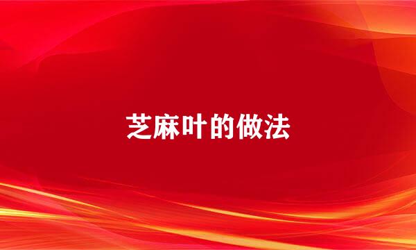 芝麻叶的做法