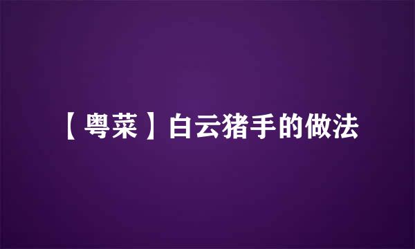 【粤菜】白云猪手的做法