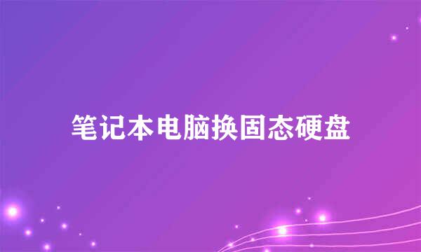 笔记本电脑换固态硬盘