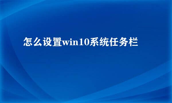 怎么设置win10系统任务栏