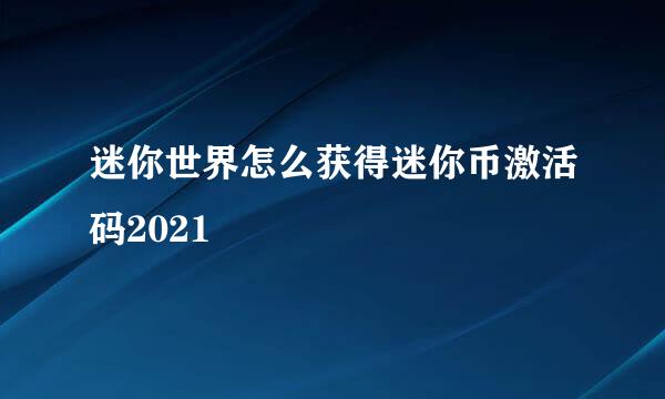 迷你世界怎么获得迷你币激活码2021