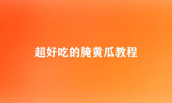 超好吃的腌黄瓜教程