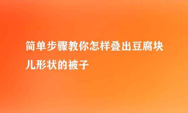 简单步骤教你怎样叠出豆腐块儿形状的被子