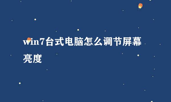 win7台式电脑怎么调节屏幕亮度