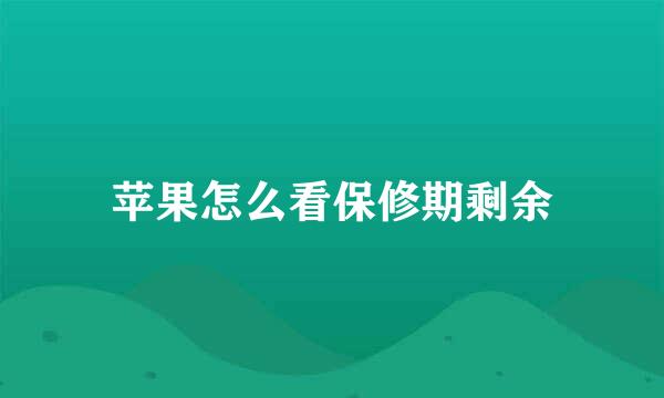 苹果怎么看保修期剩余