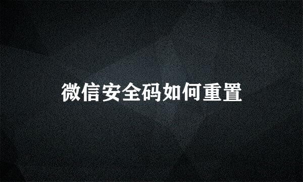 微信安全码如何重置