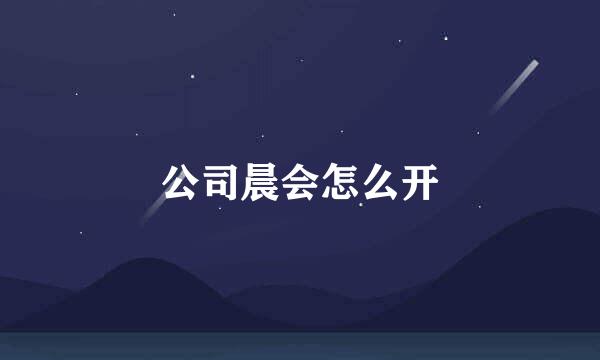 公司晨会怎么开