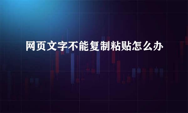 网页文字不能复制粘贴怎么办