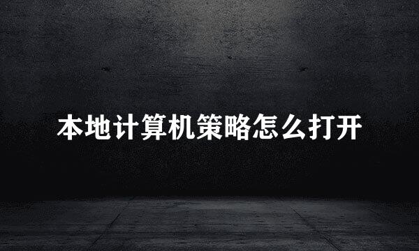 本地计算机策略怎么打开