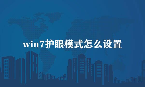 win7护眼模式怎么设置