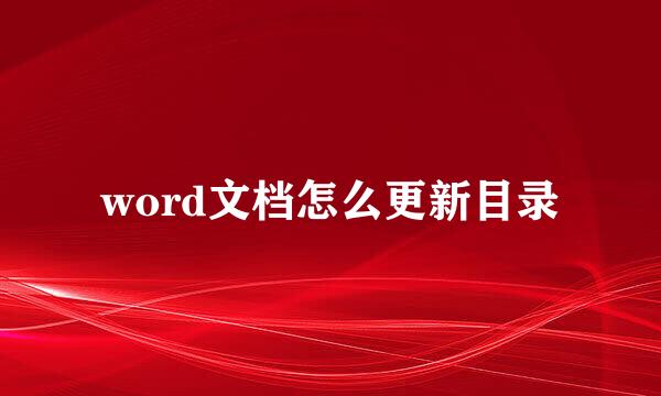 word文档怎么更新目录