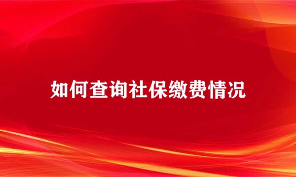 如何查询社保缴费情况