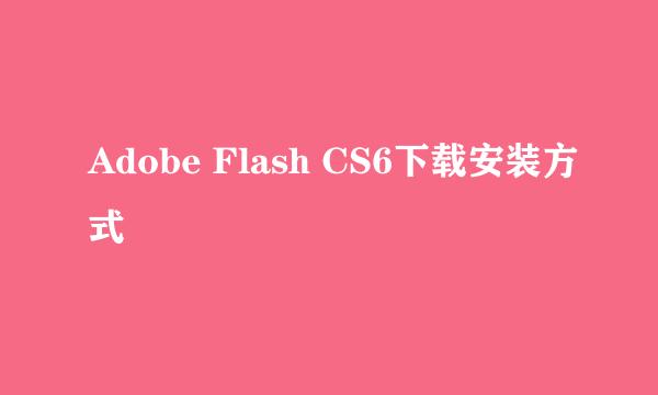 Adobe Flash CS6下载安装方式