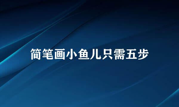 简笔画小鱼儿只需五步