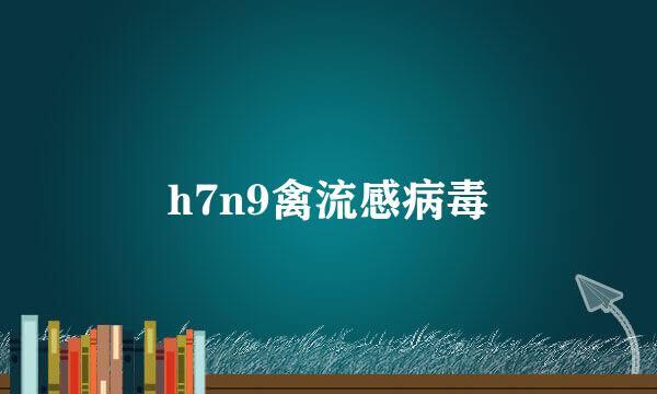 h7n9禽流感病毒