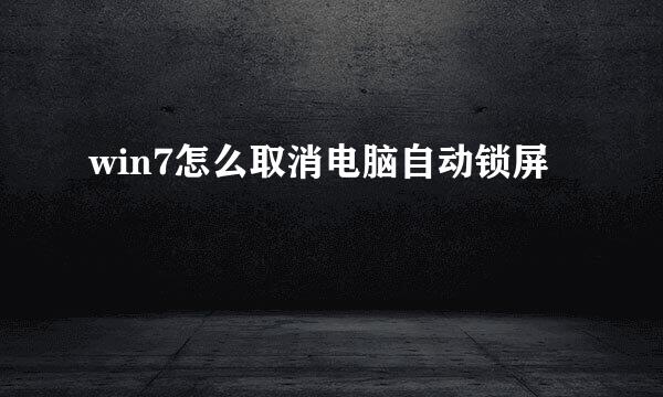 win7怎么取消电脑自动锁屏