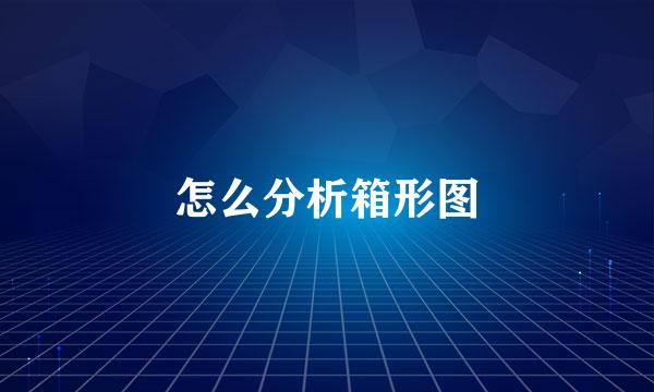 怎么分析箱形图
