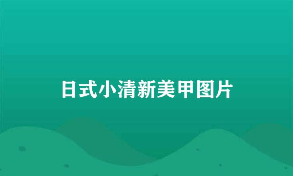 日式小清新美甲图片
