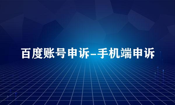 百度账号申诉-手机端申诉