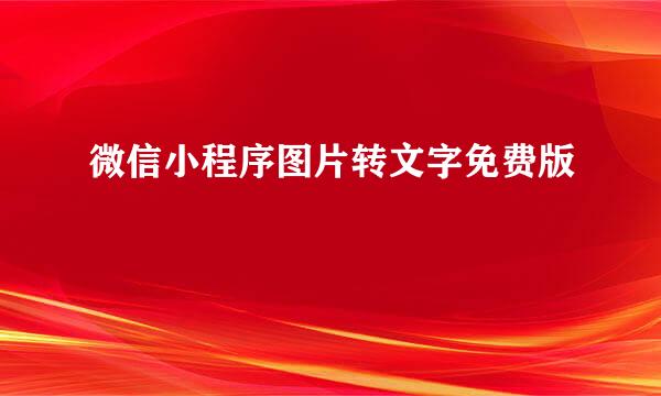 微信小程序图片转文字免费版
