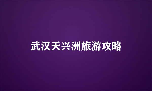 武汉天兴洲旅游攻略