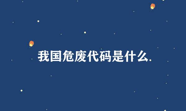 我国危废代码是什么
