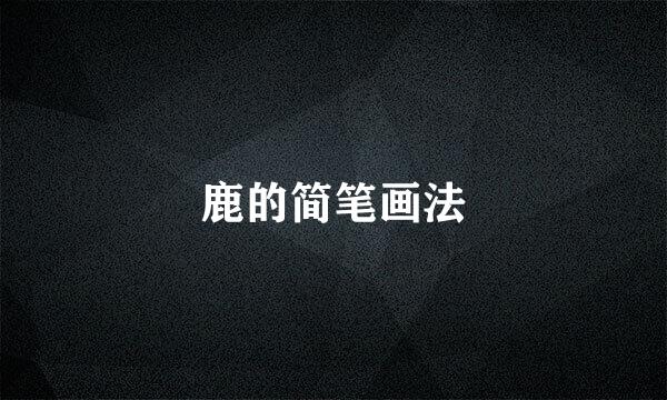 鹿的简笔画法