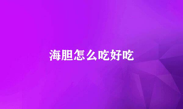 海胆怎么吃好吃