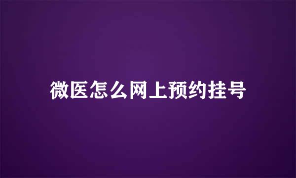 微医怎么网上预约挂号