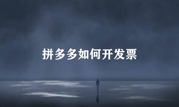 拼多多如何开发票