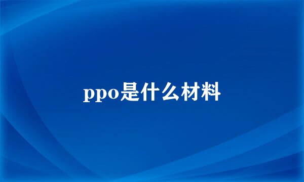 ppo是什么材料