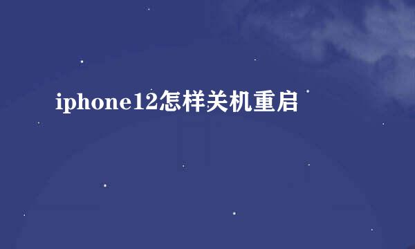 iphone12怎样关机重启