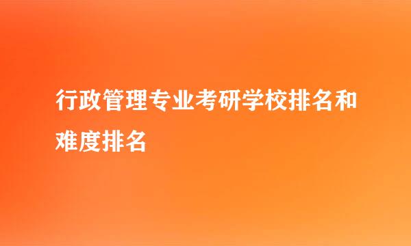 行政管理专业考研学校排名和难度排名