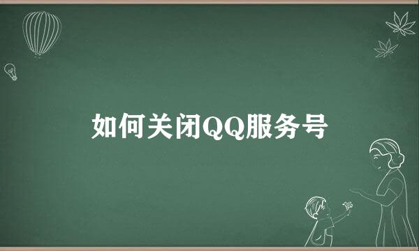 如何关闭QQ服务号
