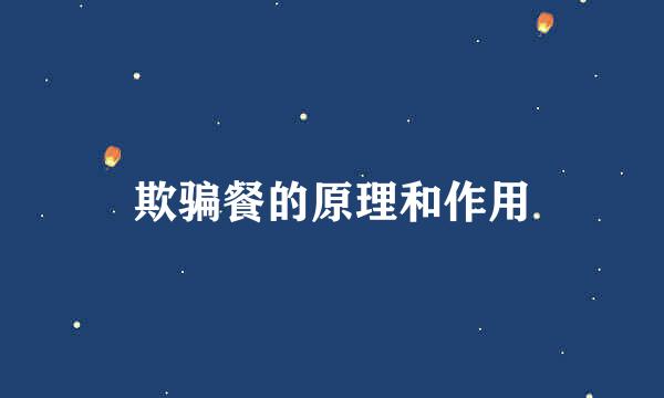 欺骗餐的原理和作用