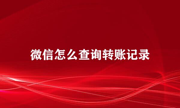 微信怎么查询转账记录