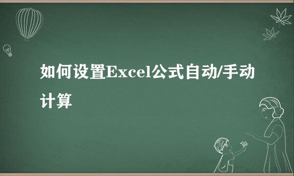 如何设置Excel公式自动/手动计算