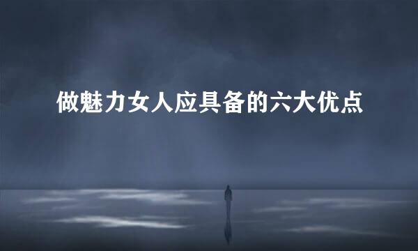 做魅力女人应具备的六大优点