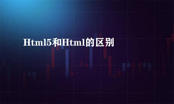 Html5和Html的区别