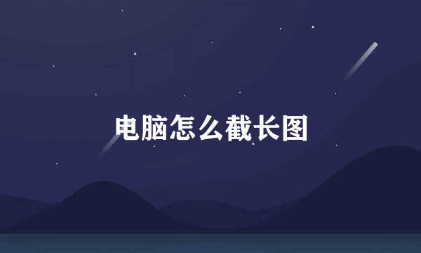 电脑怎么截长图