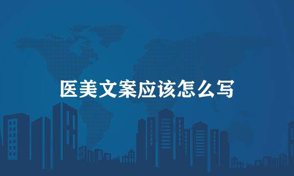 医美文案应该怎么写