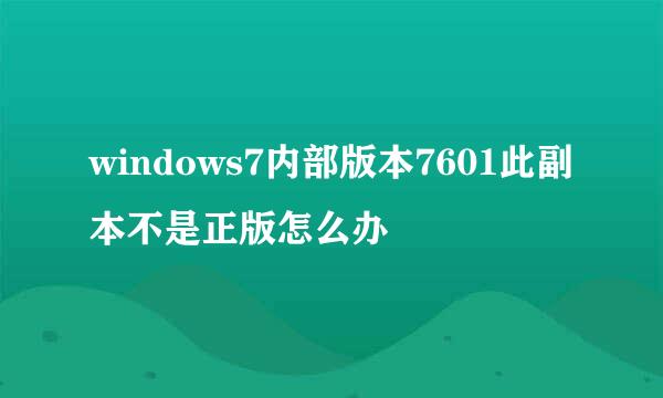 windows7内部版本7601此副本不是正版怎么办
